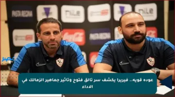 عودة قوية.. فيريرا يكشف سر تألق فتوح وتأثير جماهير الزمالك في الأداء